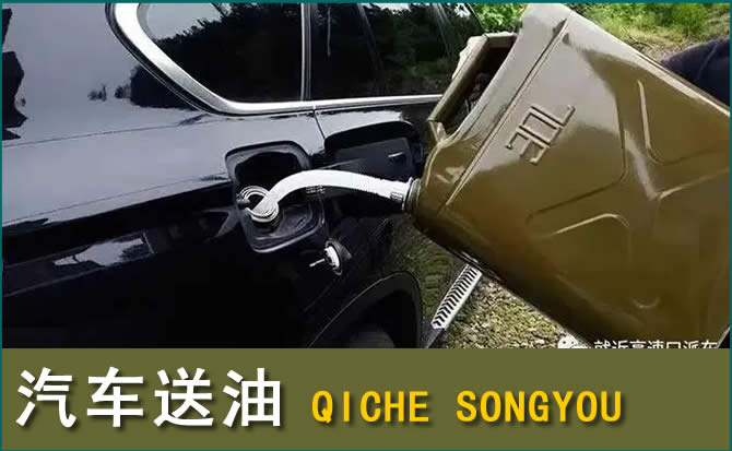 金川汽车救援送水案例
