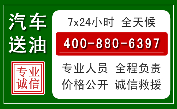 金川汽车送油救援电话