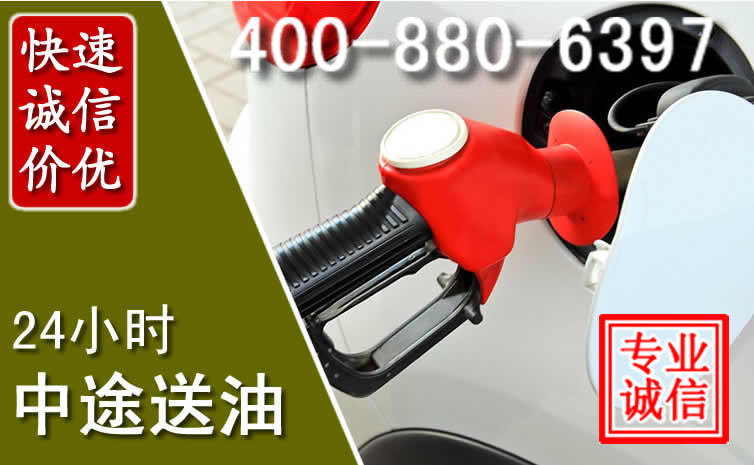 金川汽车送油救援电话